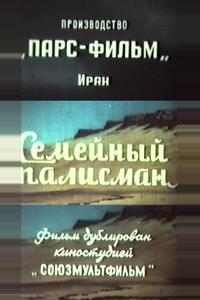 Семейный талисман Семейный талисман