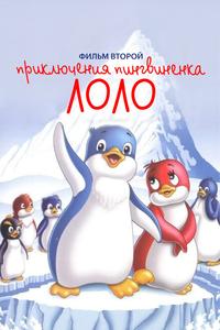 Приключения пингвиненка Лоло. Фильм второй Приключения пингвиненка Лоло. Фильм второй