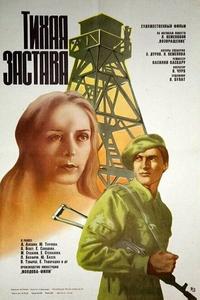 Тихая застава Тихая застава