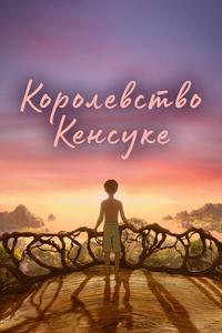 Королевство Кенсуке Королевство Кенсуке