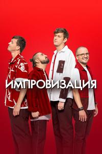 Импровизация Импровизация