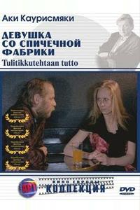 Девушка со спичечной фабрики Девушка со спичечной фабрики