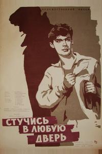 Стучись в любую дверь Стучись в любую дверь