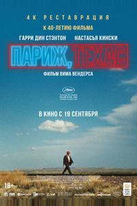 Париж, Техас Париж, Техас