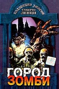 Город зомби Город зомби