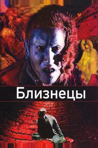 Близнецы Близнецы