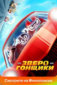 Зверогонщики Зверогонщики
