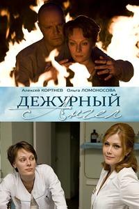 Дежурный ангел Дежурный ангел