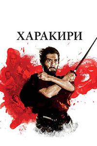 Харакири Харакири