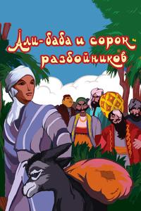 Али-баба и сорок разбойников Али-баба и сорок разбойников