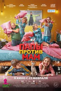 Папы против мам Папы против мам