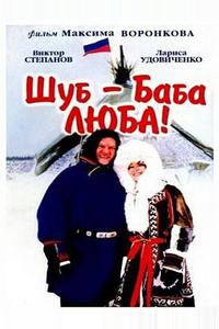 Шуб – баба Люба! Шуб – баба Люба!