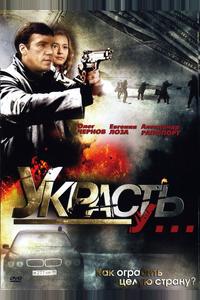 Украсть у... Украсть у...