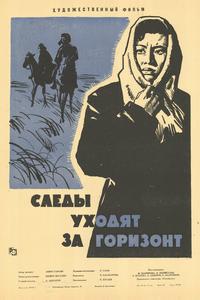 Следы уходят за горизонт Следы уходят за горизонт