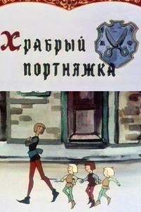 Храбрый портняжка Храбрый портняжка