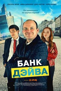 Банк Дэйва Банк Дэйва