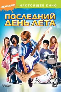 Последний день лета Последний день лета