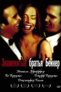 Знаменитые братья Бейкер