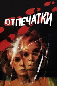 Отпечатки Отпечатки