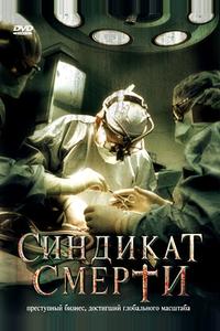 Синдикат смерти Синдикат смерти
