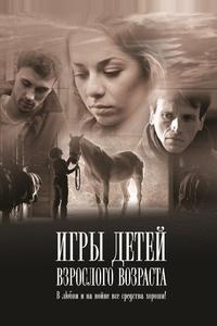 Игры детей взрослого возраста Игры детей взрослого возраста