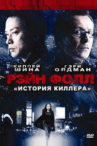 Рэйн Фолл: История киллера Рэйн Фолл: История киллера
