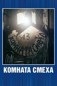 Комната смеха Комната смеха