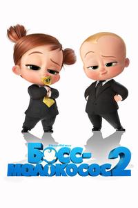 Босс-молокосос 2 Босс-молокосос 2