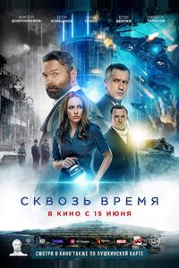 Сквозь время Сквозь время