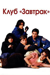Клуб «Завтрак» Клуб «Завтрак»