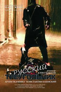 Русский треугольник Русский треугольник