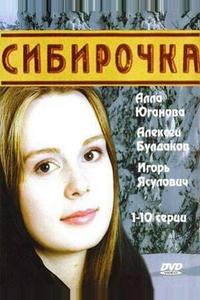 Сибирочка Сибирочка