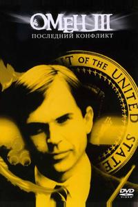 Омен III: Последний конфликт Омен III: Последний конфликт