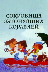 Сокровища затонувших кораблей Сокровища затонувших кораблей