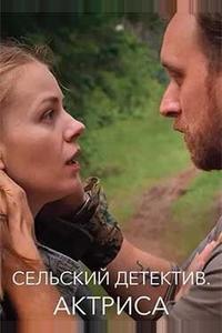 Сельский детектив 11. Актриса Сельский детектив 11. Актриса