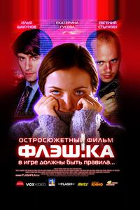 Флэш.ка Флэш.ка