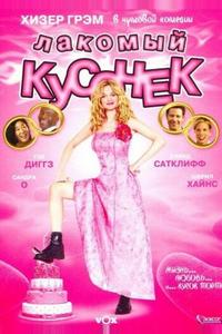 Лакомый кусочек