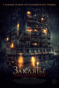 Заклятье: 13-й этаж Заклятье: 13-й этаж