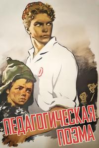 Педагогическая поэма Педагогическая поэма