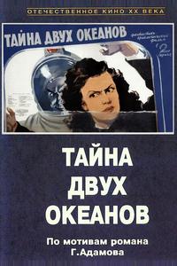 Тайна двух океанов Тайна двух океанов