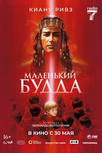 Маленький Будда Маленький Будда