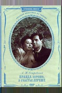 Правда – хорошо, а счастье лучше Правда – хорошо, а счастье лучше