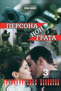Персона нон грата Персона нон грата