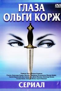 Глаза Ольги Корж
