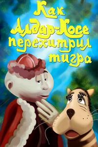 Как Алдар-Косе перехитрил тигра Как Алдар-Косе перехитрил тигра
