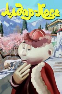 Алдар-Косе Алдар-Косе