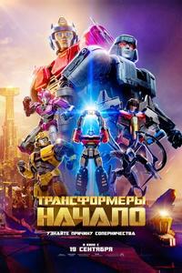 Трансформеры: Начало Трансформеры: Начало