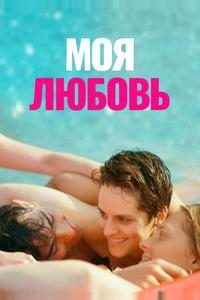 Моя любовь Моя любовь