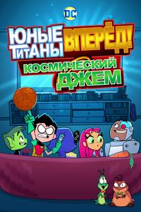 Юные Титаны, вперед! Смотрят Космический джэм Юные Титаны, вперед! Смотрят Космический джэм