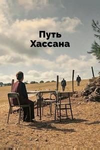 Верность Хасану Верность Хасану